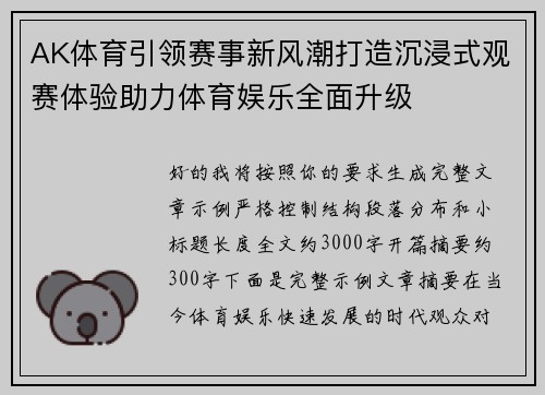 AK体育引领赛事新风潮打造沉浸式观赛体验助力体育娱乐全面升级