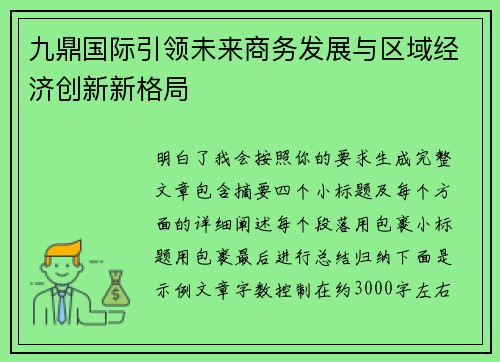 九鼎国际引领未来商务发展与区域经济创新新格局