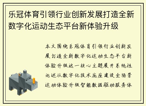 乐冠体育引领行业创新发展打造全新数字化运动生态平台新体验升级