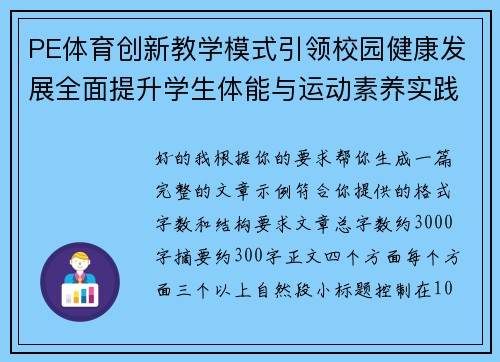 PE体育创新教学模式引领校园健康发展全面提升学生体能与运动素养实践探索