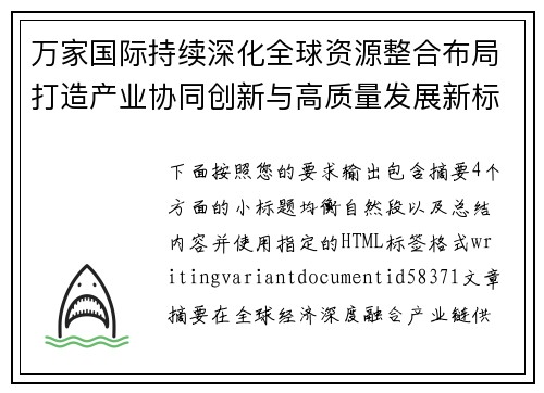万家国际持续深化全球资源整合布局打造产业协同创新与高质量发展新标杆