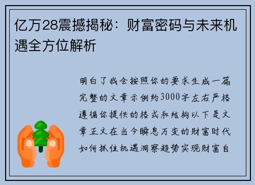 亿万28震撼揭秘：财富密码与未来机遇全方位解析