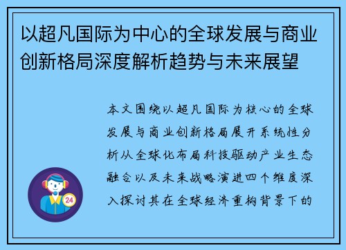 以超凡国际为中心的全球发展与商业创新格局深度解析趋势与未来展望