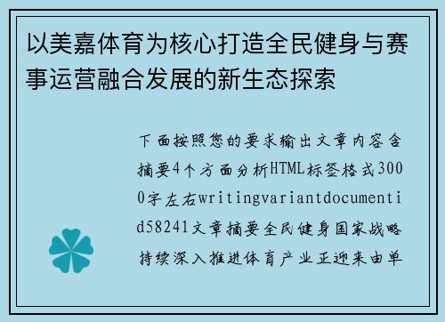 以美嘉体育为核心打造全民健身与赛事运营融合发展的新生态探索