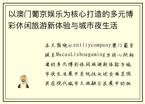 以澳门葡京娱乐为核心打造的多元博彩休闲旅游新体验与城市夜生活