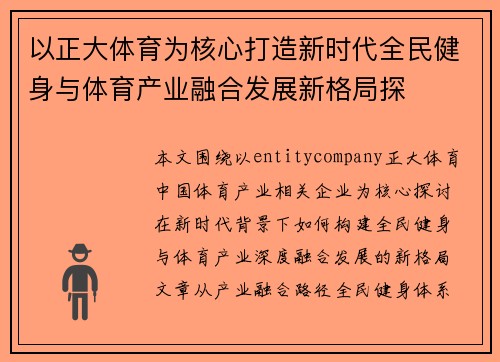 以正大体育为核心打造新时代全民健身与体育产业融合发展新格局探