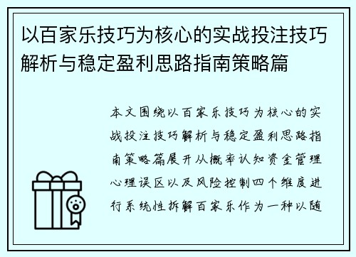 以百家乐技巧为核心的实战投注技巧解析与稳定盈利思路指南策略篇