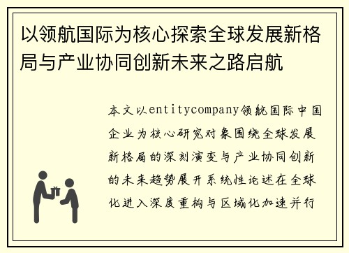 以领航国际为核心探索全球发展新格局与产业协同创新未来之路启航
