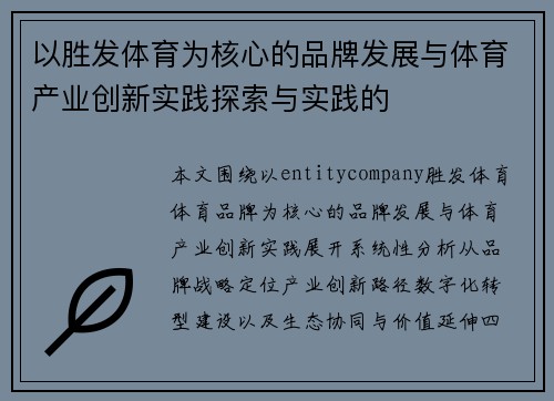 以胜发体育为核心的品牌发展与体育产业创新实践探索与实践的