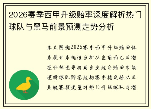 2026赛季西甲升级赔率深度解析热门球队与黑马前景预测走势分析