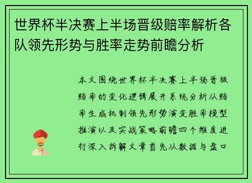 世界杯半决赛上半场晋级赔率解析各队领先形势与胜率走势前瞻分析