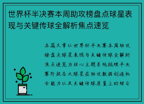世界杯半决赛本周助攻榜盘点球星表现与关键传球全解析焦点速览
