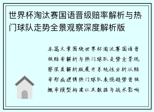 世界杯淘汰赛国语晋级赔率解析与热门球队走势全景观察深度解析版