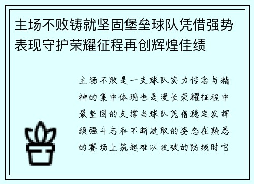 主场不败铸就坚固堡垒球队凭借强势表现守护荣耀征程再创辉煌佳绩