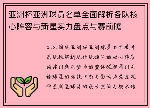 亚洲杯亚洲球员名单全面解析各队核心阵容与新星实力盘点与赛前瞻